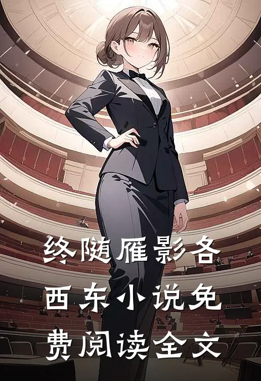 终随雁影各西东小说免费阅读全文