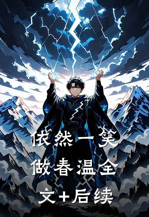 依然一笑做春温全文+后续