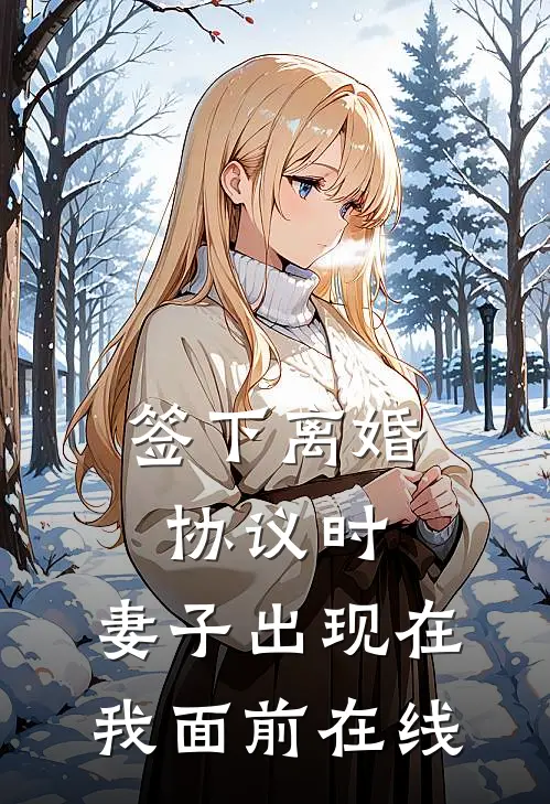 签下离婚协议时，妻子出现在我面前在线
