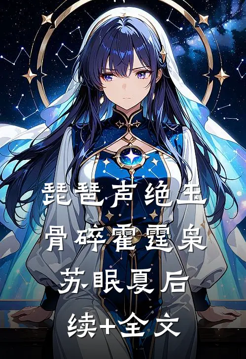 琵琶声绝玉骨碎霍霆枭苏眠夏后续+全文