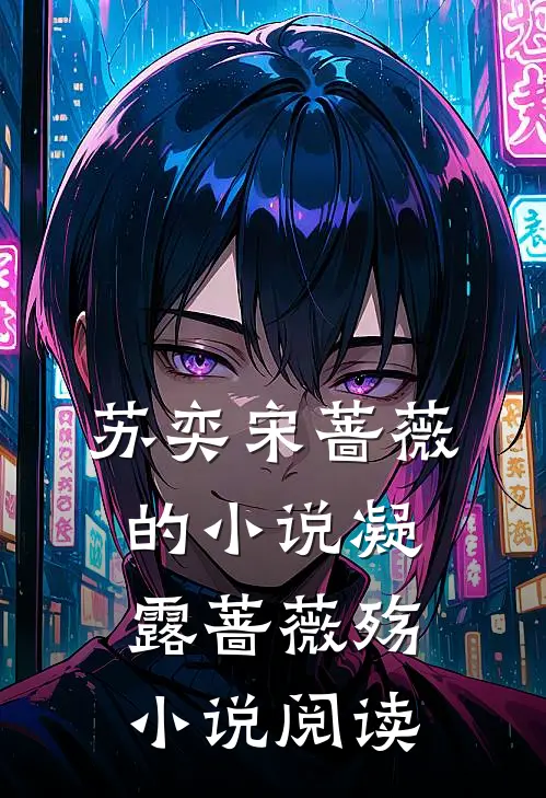 苏奕宋蔷薇的小说凝露蔷薇殇小说阅读