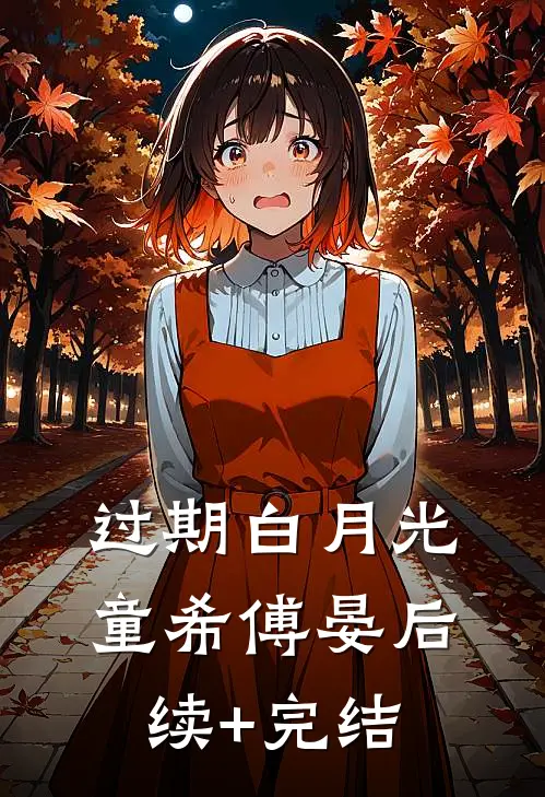 过期白月光童希傅晏后续+完结
