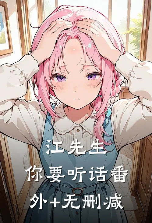江先生，你要听话番外+无删减