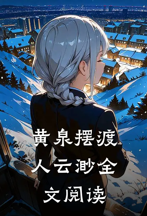 黄泉摆渡人云渺全文阅读