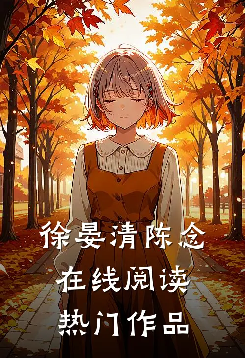 徐晏清陈念在线阅读热门作品