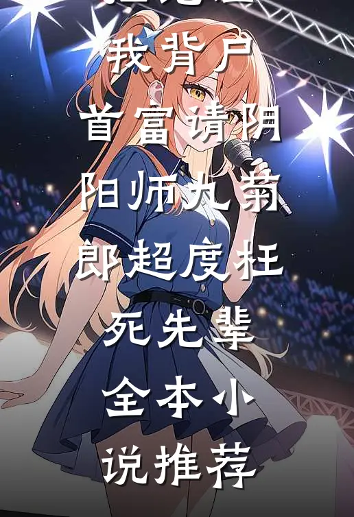 拒绝让我背尸，首富请阴阳师九菊郎超度枉死先辈全本小说推荐