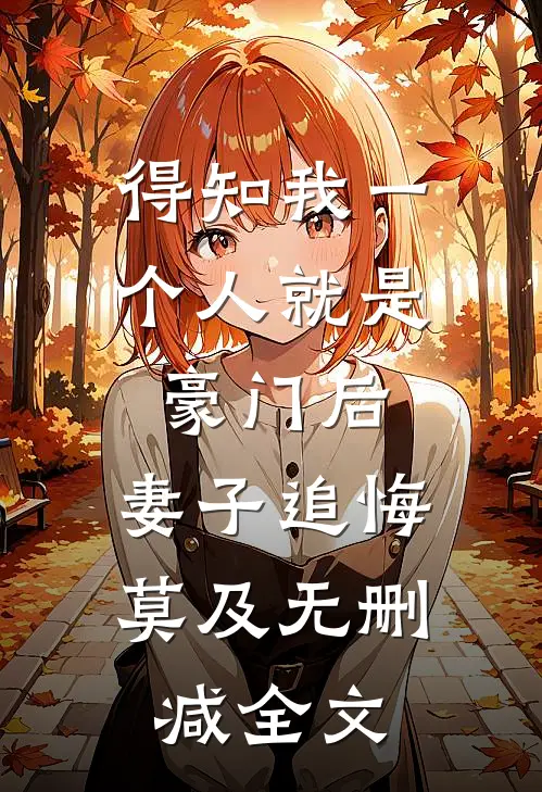 得知我一个人就是豪门后，妻子追悔莫及无删减全文