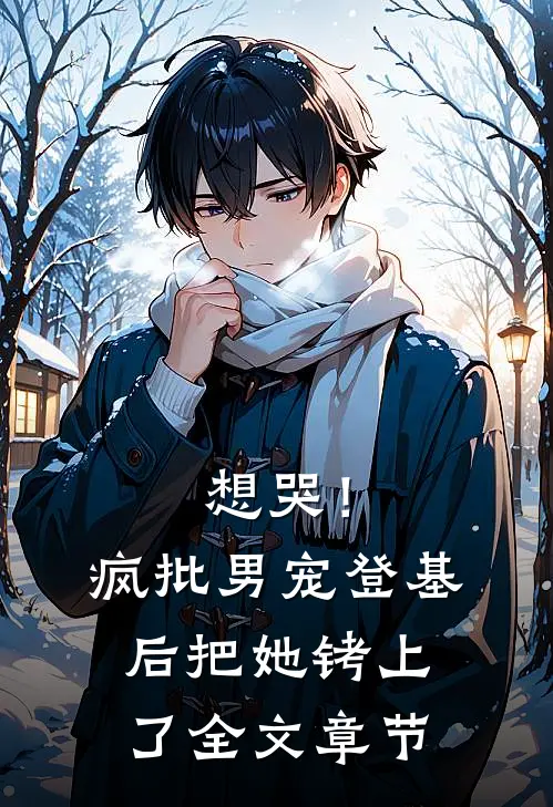 想哭！疯批男宠登基后把她铐上了全文章节