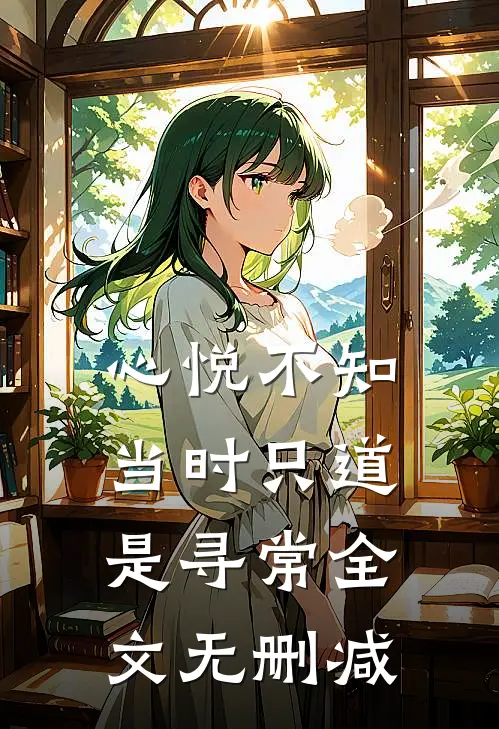 心悦不知，当时只道是寻常全文无删减