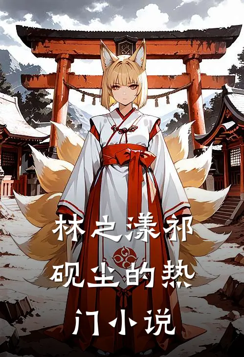 林之漾祁砚尘的热门小说