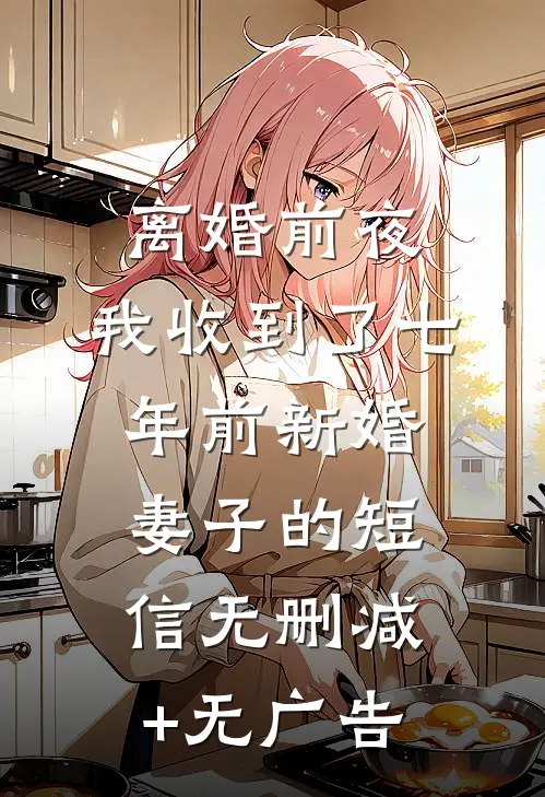 离婚前夜，我收到了七年前新婚妻子的短信无删减+无广告