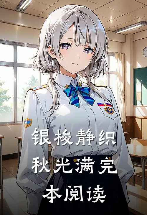 银梭静织秋光满完本阅读