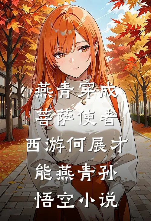 燕青穿成菩萨使者，西游何展才能燕青孙悟空小说