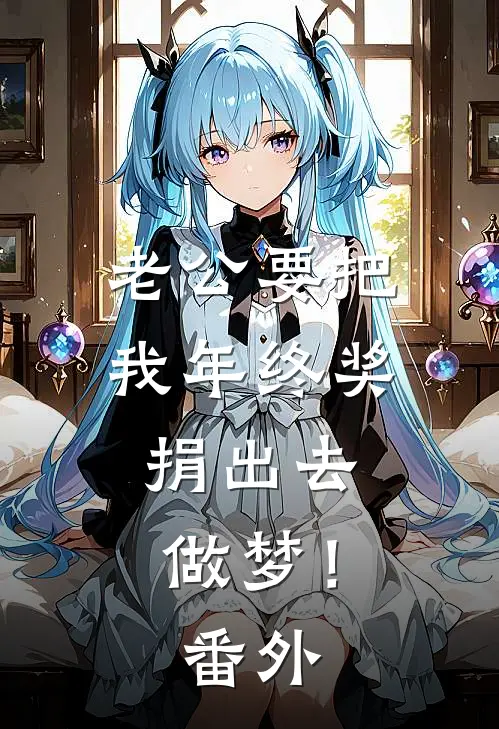 老公要把我年终奖捐出去，做梦！番外