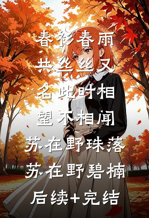 春衫春雨共丝丝又名此时相望不相闻:苏在野珠落: 苏在野碧楠后续+完结