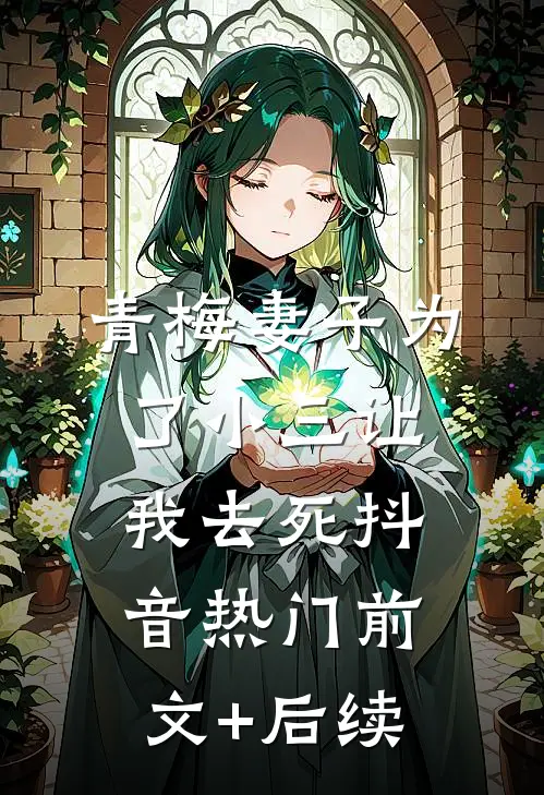 青梅妻子为了小三让我去死抖音热门前文+后续