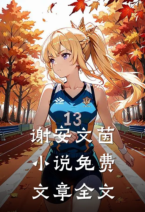 谢安文茵小说免费文章全文