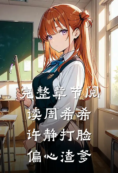 完整章节阅读周希希许静打脸偏心渣爹