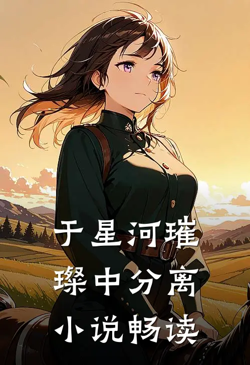 于星河璀璨中分离小说畅读