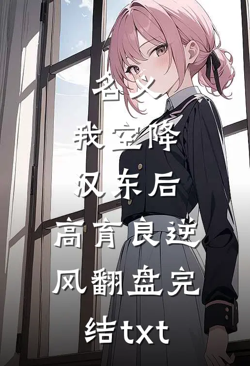 名义：我空降汉东后，高育良逆风翻盘完结txt