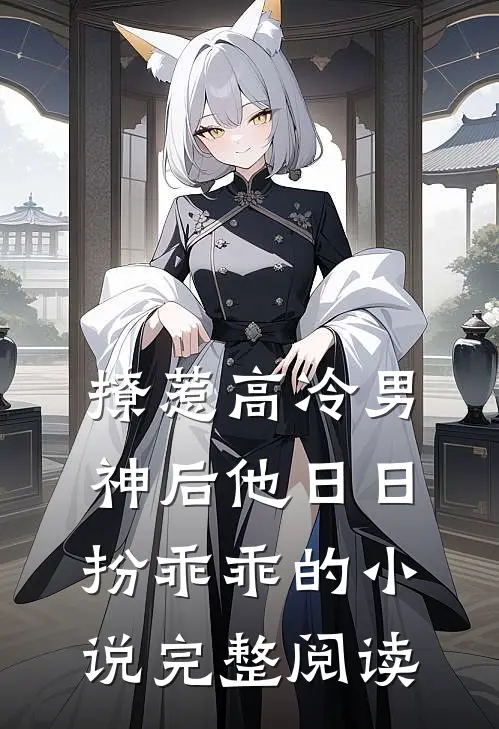 撩惹高冷男神后他日日扮乖乖的小说完整阅读