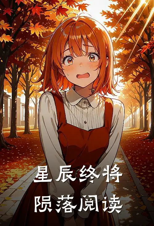 星辰终将陨落阅读