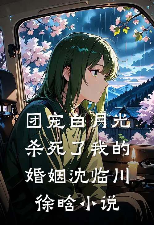 团宠白月光杀死了我的婚姻沈临川徐晗小说