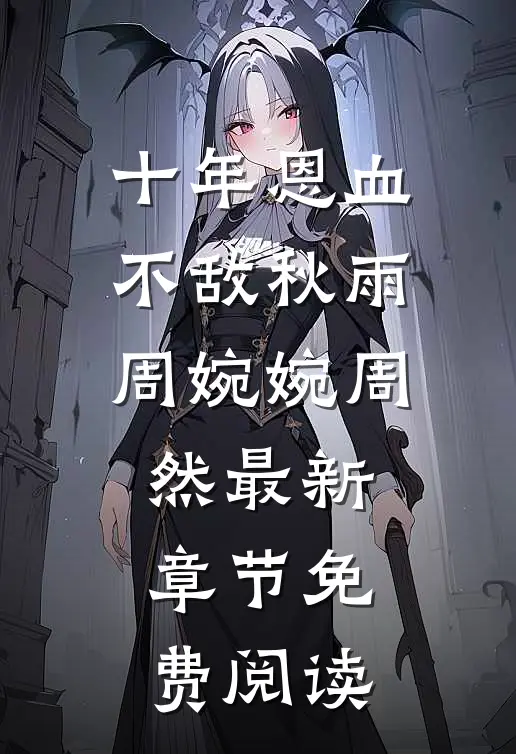 十年恩血不敌秋雨周婉婉周然最新章节免费阅读