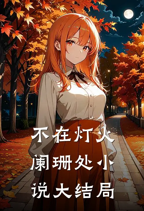 不在灯火阑珊处小说大结局