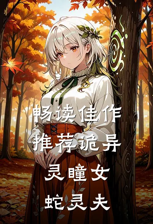 畅读佳作推荐诡异：灵瞳女，蛇灵夫