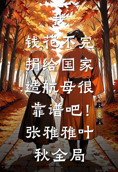 我，钱花不完，捐给国家造航母很靠谱吧！张雅雅叶秋全局