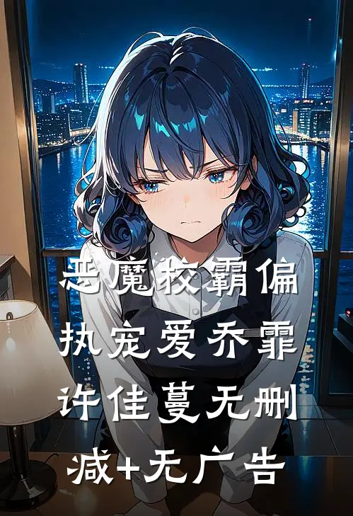 恶魔校霸偏执宠爱乔霏许佳蔓无删减+无广告