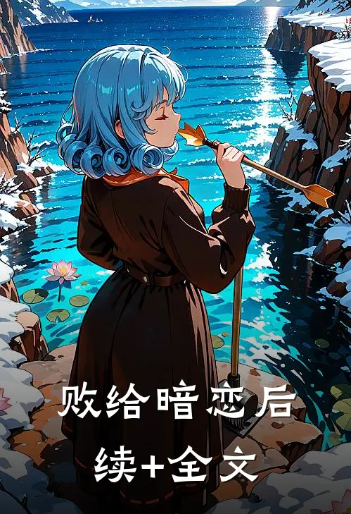 败给暗恋后续+全文