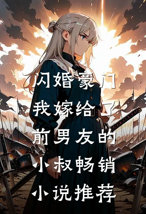 闪婚豪门：我嫁给了前男友的小叔畅销小说推荐