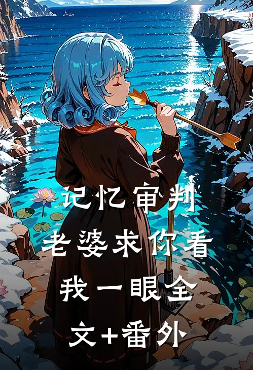 记忆审判：老婆求你看我一眼全文+番外