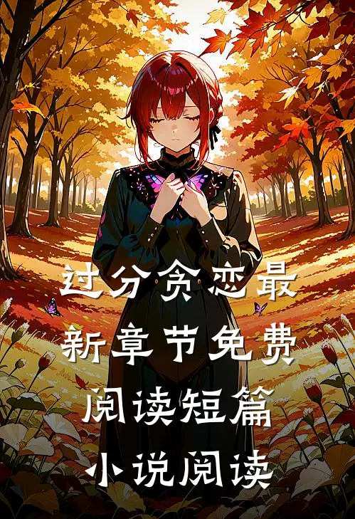 过分贪恋最新章节免费阅读短篇小说阅读