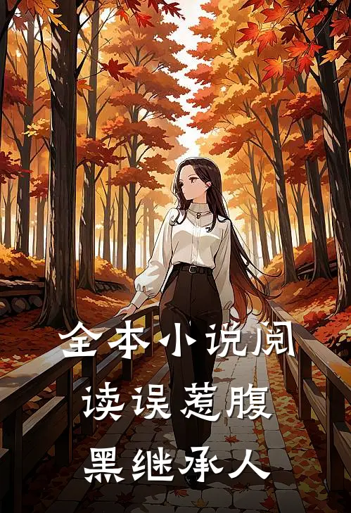 全本小说阅读误惹腹黑继承人