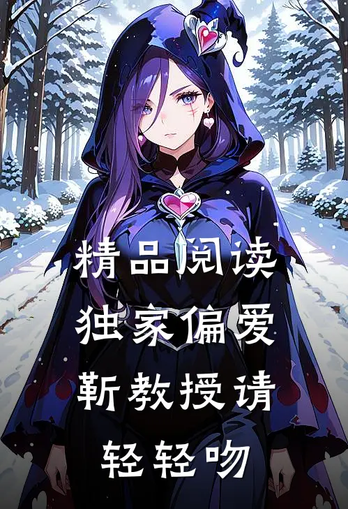 精品阅读独家偏爱：靳教授请轻轻吻