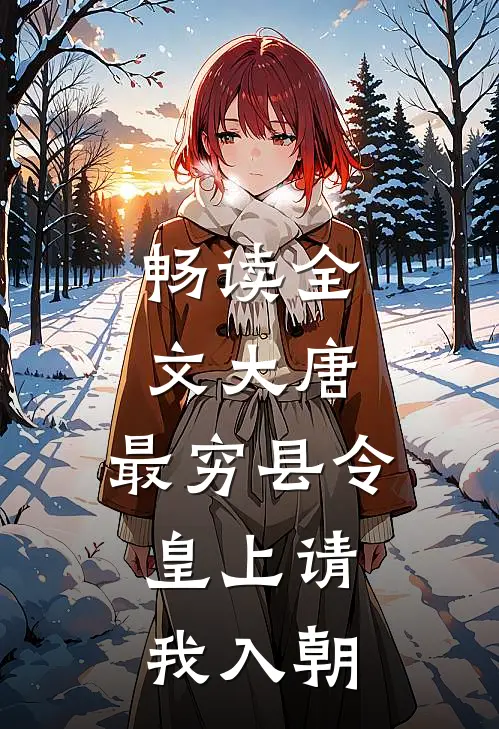 畅读全文大唐：最穷县令，皇上请我入朝