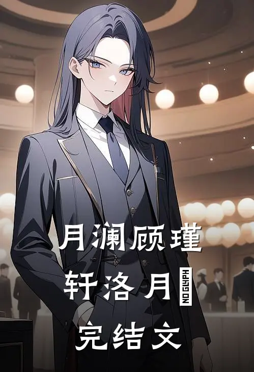 月澜顾瑾轩洛月喬完结文