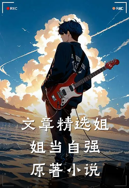 文章精选姐姐当自强原著小说