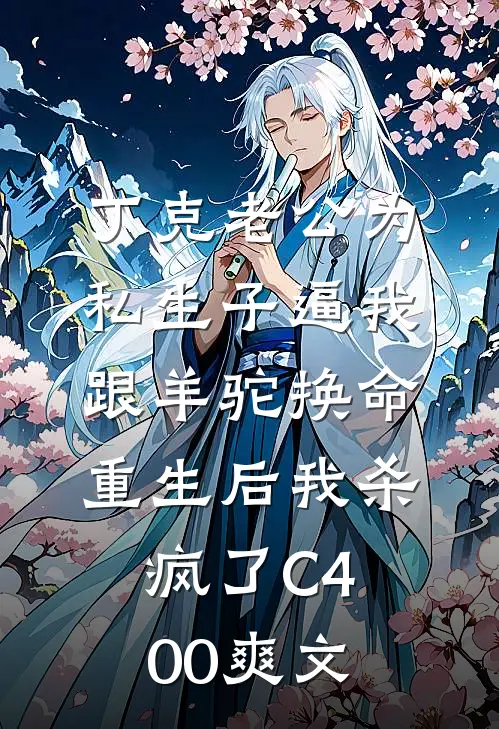 丁克老公为私生子逼我跟羊驼换命，重生后我杀疯了C400爽文