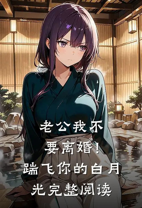 老公我不要离婚！踹飞你的白月光完整阅读