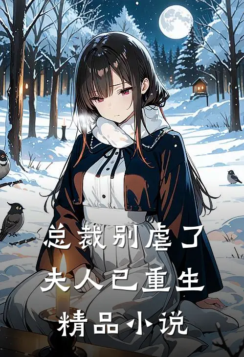 总裁别虐了，夫人已重生精品小说