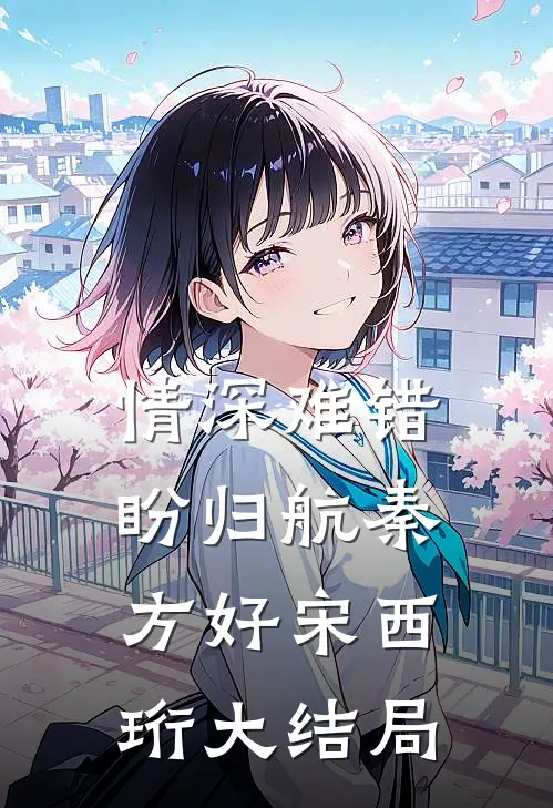 情深难错盼归航秦方好宋西珩大结局