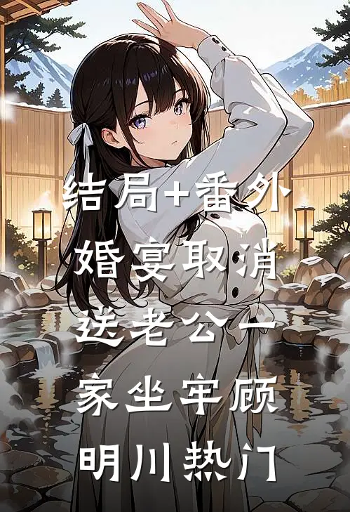 结局+番外婚宴取消，送老公一家坐牢顾明川热门