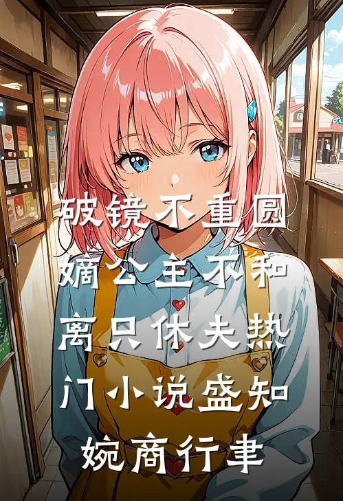 破镜不重圆，嫡公主不和离只休夫热门小说盛知婉商行聿