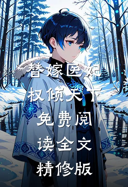 替嫁医妃权倾天下免费阅读全文精修版