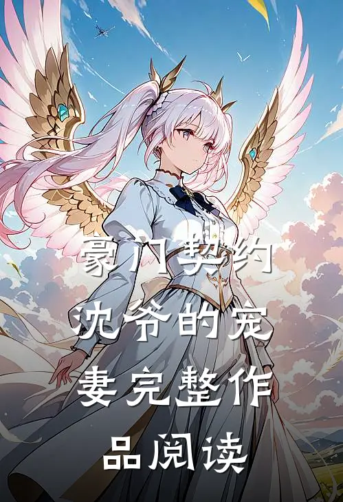 豪门契约：沈爷的宠妻完整作品阅读