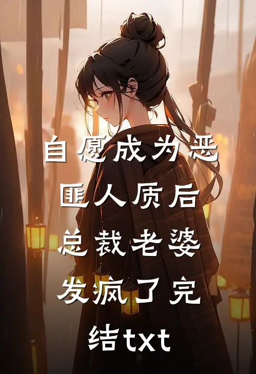 自愿成为恶匪人质后，总裁老婆发疯了完结txt